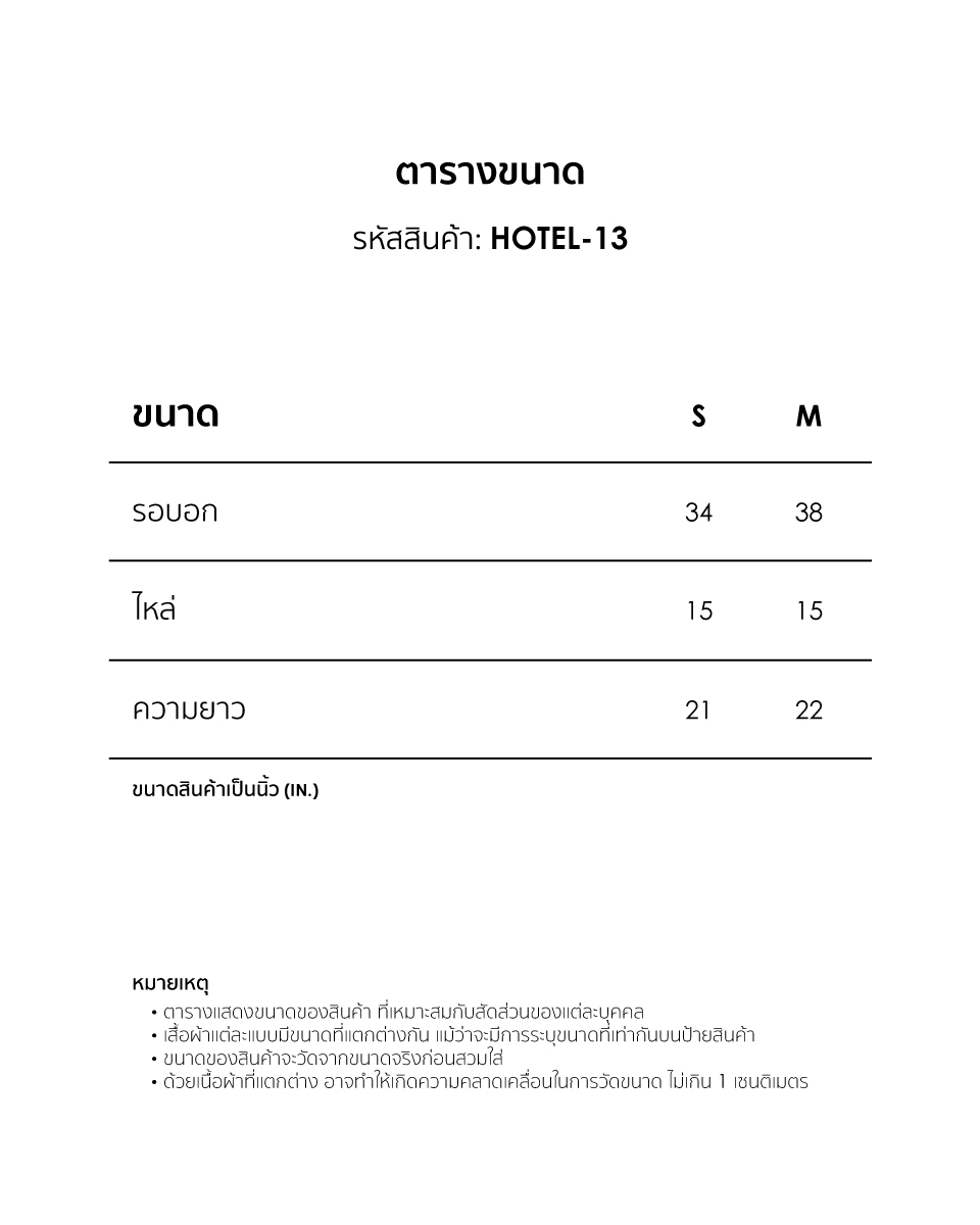 HOTEL 13 SIZEGUIDE