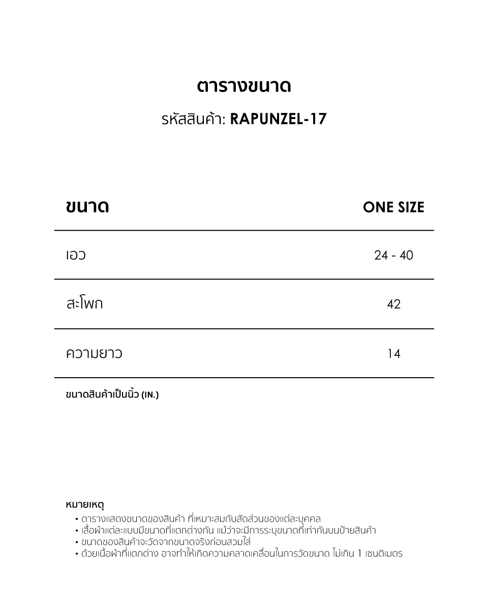 ETC RAPUNZEL 17 SIZEGUIDE